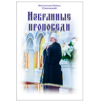 Митрополит Кирилл (Покровский). Избранные проповеди