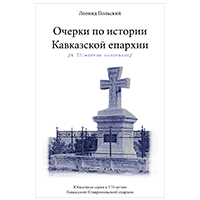 Леонид Польский. Очерки по истории Кавказской епархии