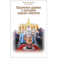 Митрополит Кирилл (Покровский). Приумножая духовные и культурные традиции казачества