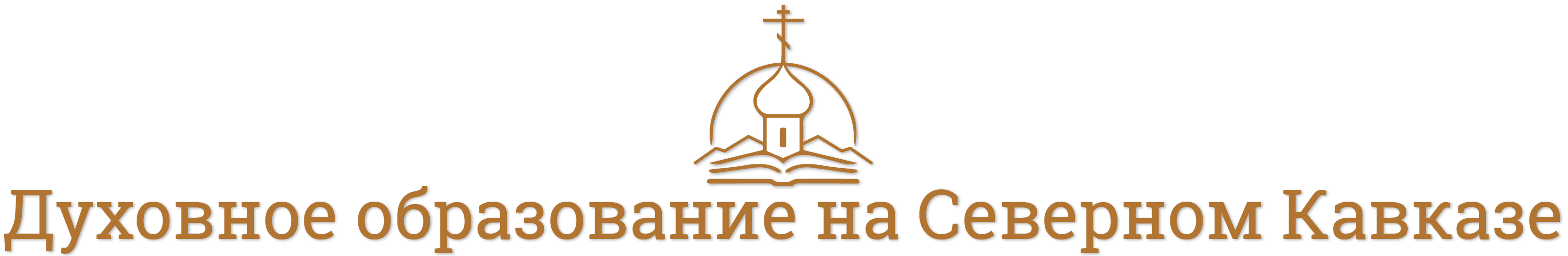 Официальный сайт Ставропольской духовной семинарии
