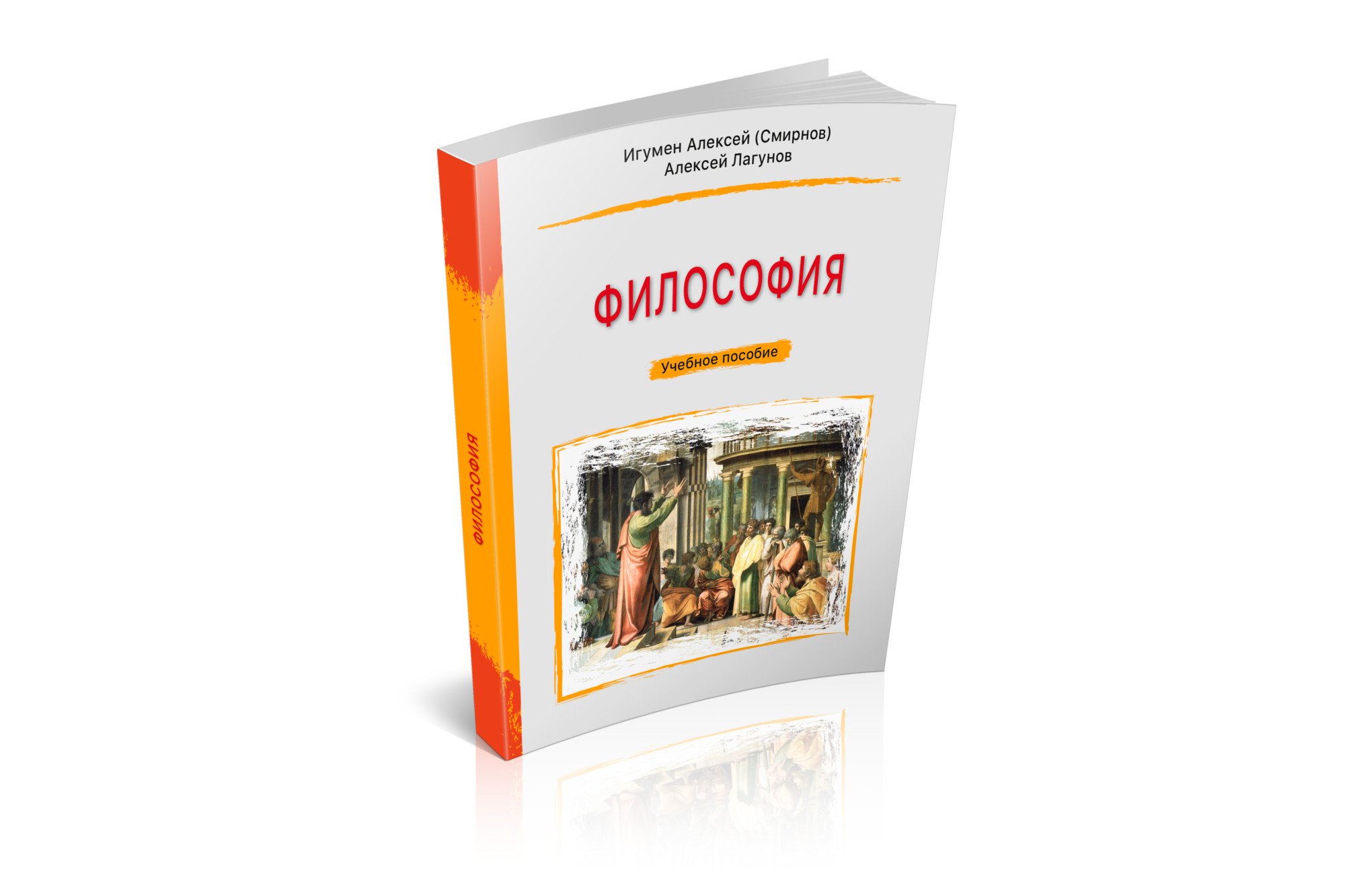 В издательстве Ставропольской духовной семинарии вышло в свет учебное пособие по философии